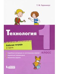 Технология. 1 класс. Рабочая тетрадь. В 2-х частях. Часть 2