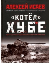 &quot;Котёл&quot; Хубе. Проскуровско-Черновицкая операция 1944 года