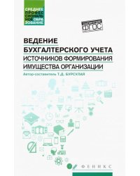 Ведение бухгалтерского учета источников формирования имущества организации. Учебное пособие