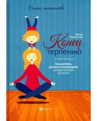 Конец терпению. Как достичь детского послушания