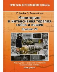 Мониторинг и интенсивная терапия собак и кошек. Правило 20. Руководство по оказанию помощи