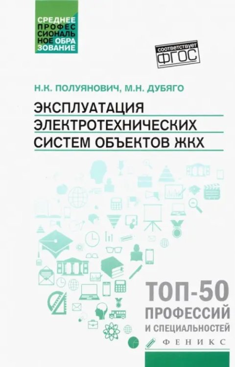 Эксплуатация электротехнических систем объектов ЖКХ. Учебное пособие