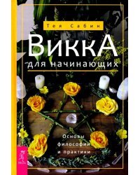 Викка для начинающих. Основы философии и практики