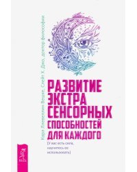 Развитие экстрасенсорных способностей для каждого. У вас есть сила, научитесь ее использовать