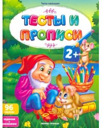 Тесты и прописи 2+