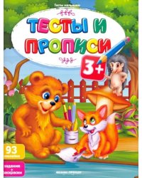 Тесты и прописи 3+