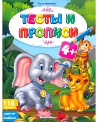 Тесты и прописи 4+