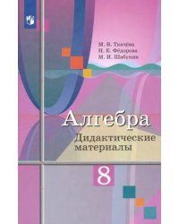 Алгебра. 8 класс. Дидактические материалы. ФГОС