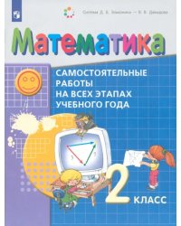 Математика. 2 класс. Самостоятельные работы на всех этапах учебного года. ФГОС