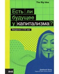 Есть ли будущее у капитализма?