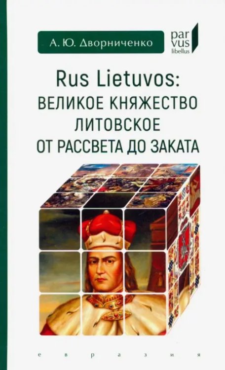 Rus Lietuvos: Великое княжество Литовское от рассвета до заката