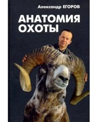 Анатомия охоты