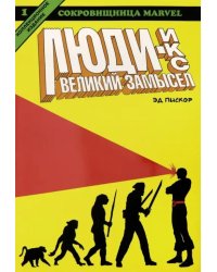 Люди Икс. Великий замысел. Книга 1