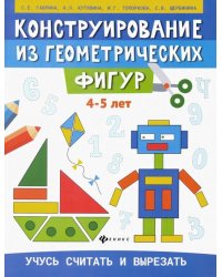 Конструирование из геометрических фигур. 4-5 лет