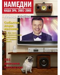 Намедни. Наша эра. 2001-2005