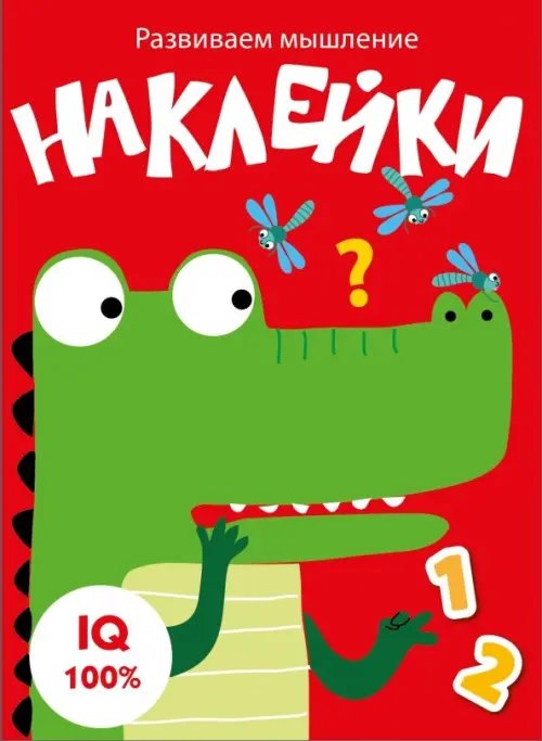 Развиваем мышление. Наклейки. Выпуск 2