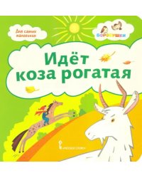 Идёт коза рогатая. Потешки. 2+