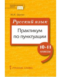 Русский язык. 10-11 класссы. Практикум по пунктуации. ФГОС