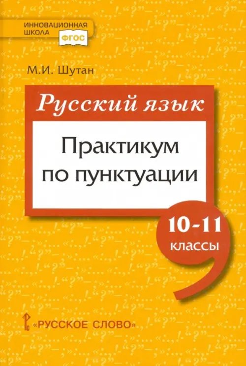 Русский язык. 10-11 класссы. Практикум по пунктуации. ФГОС