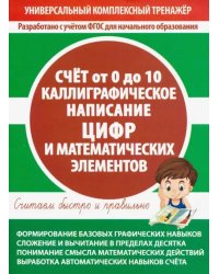 Счет от 0 до 10. Каллиграфическое написание цифр и математических элементов