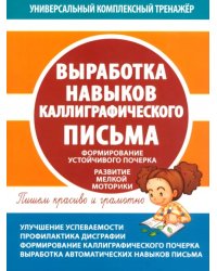 Выработка навыков каллиграфического письма