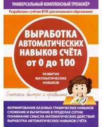 Выработка автоматических навыков счета от 0 до 100