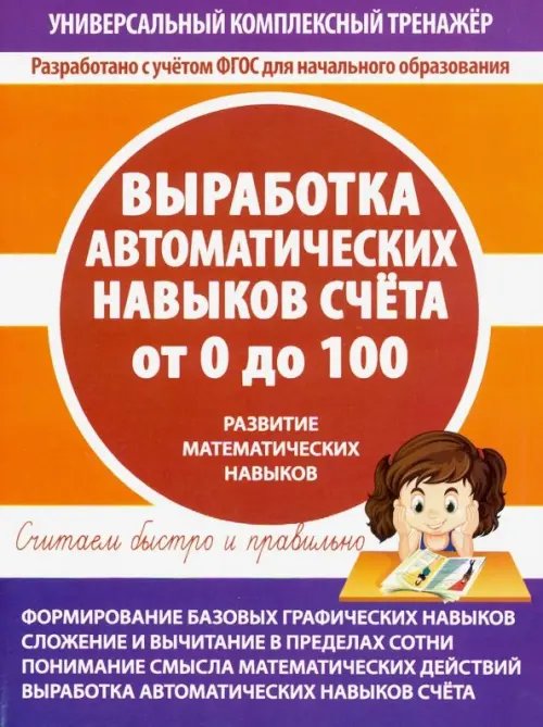 Выработка автоматических навыков счета от 0 до 100