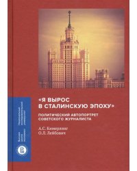 &quot;Я вырос в сталинскую эпоху&quot;. Политический автопортрет советского журналиста