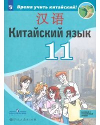 Китайский язык. 11 класс. Второй иностранный язык. Базовый и углубленный уровни