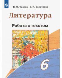 Литература. 6 класс. Работа с текстом. ФГОС