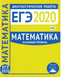 ЕГЭ-2020. Математика. Диагностические работы. Базовый уровень. ФГОС