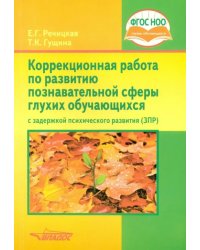 Коррекционная работа по развитию познавательной сферы глухих обучающихся с ЗПР