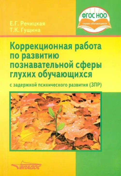 Коррекционная работа по развитию познавательной сферы глухих обучающихся с ЗПР