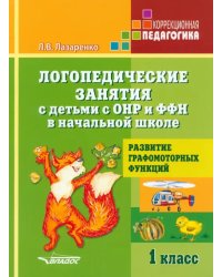 Логопедические занятия с детьми с ОНР и ФФН в начальной школе. 1 класс