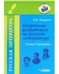 Русская литература. 9 класс. I полуг. Поурочные разработки по русской литературе. Метод. пособие