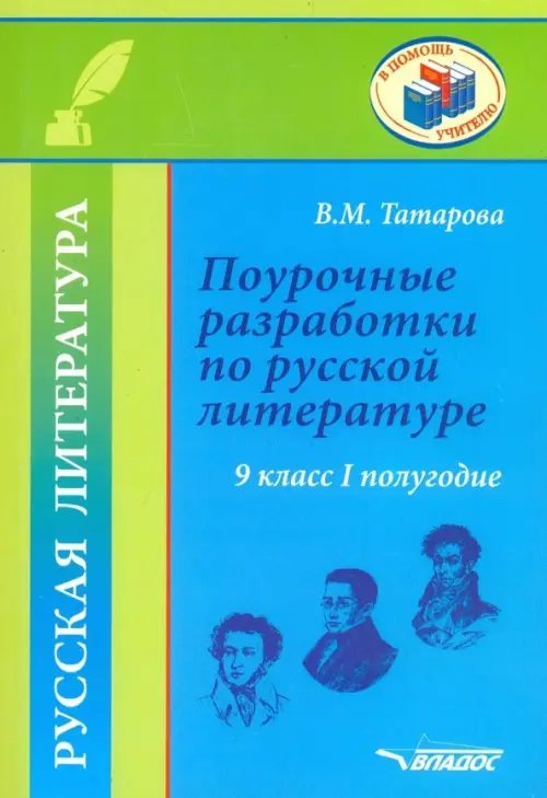 Русская литература. 9 класс. I полуг. Поурочные разработки по русской литературе. Метод. пособие