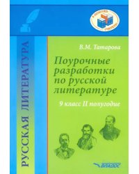 Русская литература. 9 класс. II полуг. Поурочные разработки по русской литературе. Метод. пособие