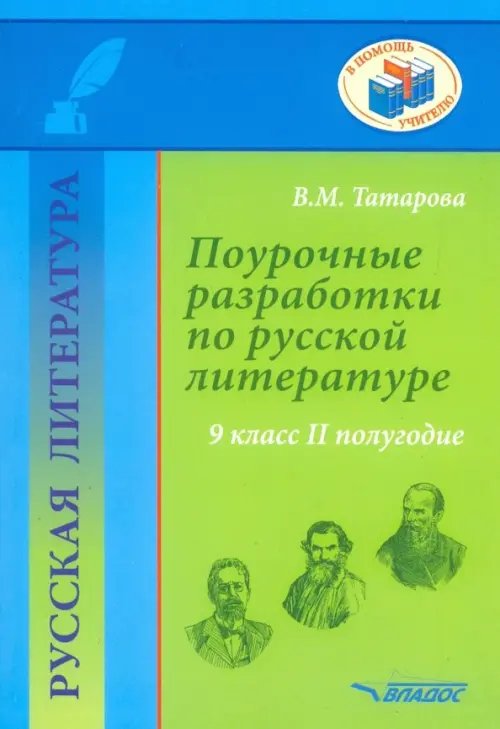 Русская литература. 9 класс. II полуг. Поурочные разработки по русской литературе. Метод. пособие