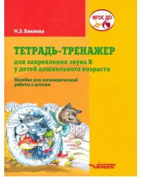 Тетрадь-тренажер для закрепления звука &quot;К&quot; у детей дошкольного возраста. Пособие для логоп. ФГОС ДО