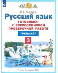 Русский язык. 3 класс. Готовимся к ВПР. Тренажер