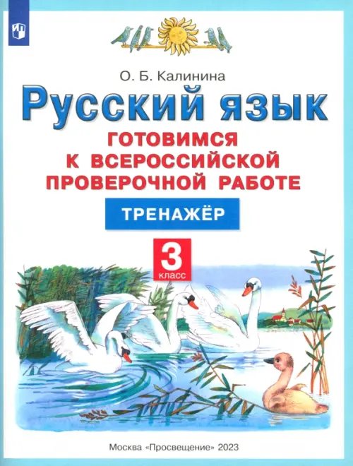 Русский язык. 3 класс. Готовимся к ВПР. Тренажер