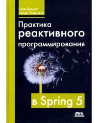 Практика реактивного программирования в SPRING 5