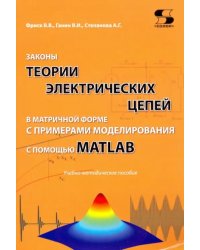 Законы теории электрических цепей в матричной форме с примернами моделирования