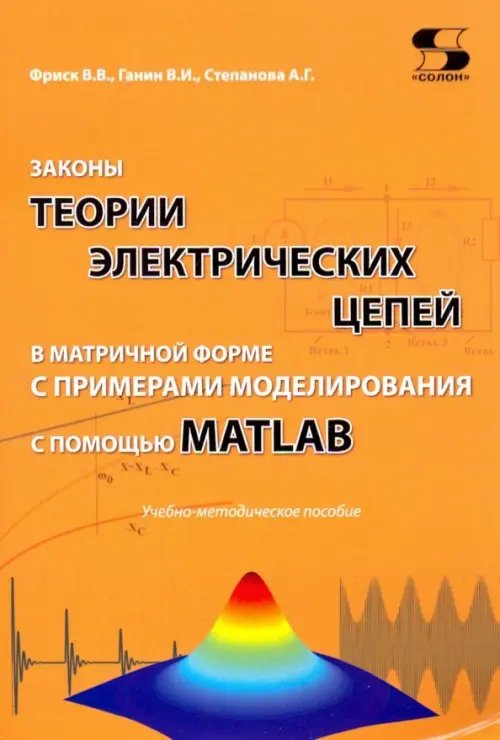 Законы теории электрических цепей в матричной форме с примернами моделирования