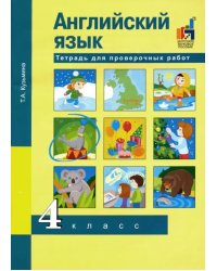 Английский язык. 4 класс. Тетрадь для проверочных работ