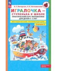 Игралочка. Практический курс математики для детей 4-5 лет. Методические рекомендации. Ступень 2. ФГОС ДО