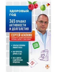 Здоровый год. 365 правил активности и долголетия