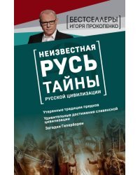 Неизвестная Русь. Тайны русской цивилизации