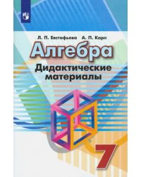 Алгебра. 7 класс. Дидактические материалы