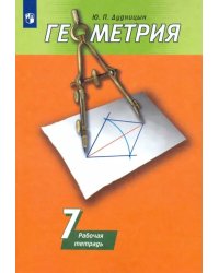 Геометрия. 7 класс. Рабочая тетрадь к учебнику А. В. Погорелова